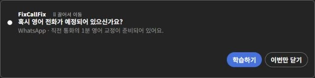 FixCallFix 통화 감지 안내: 혹시 영어 전화가 예정되어 있으신가요? WhatsApp · 직전 통화의 1분 영어 교정이 준비되어 있어요.