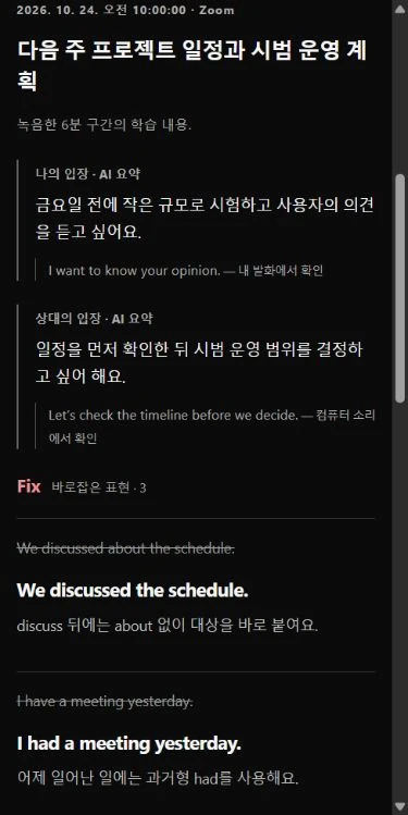 실제 FixCallFix 모바일 교정 복습 화면, 가상 예문