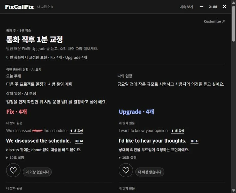 통화 후 Fix·Upgrade와 대화 분석 실제 제품 화면, 가상 예문