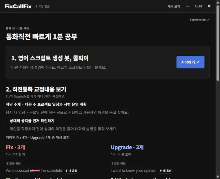 통화 전 학습 팝업: 통화 직전 1분 공부, 콜픽이 예비스크립트와 직전 통화 Fix·Upgrade 복습